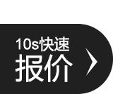 10s快速報價